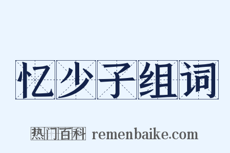 忆少子组词是什么意思的图片